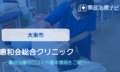 惠和会総合クリニック　交通事故治療