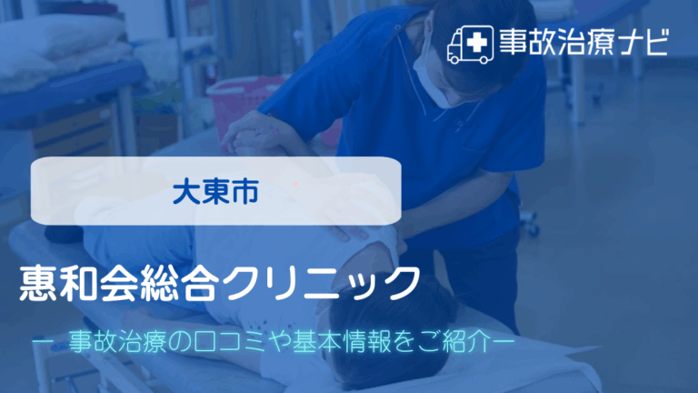 惠和会総合クリニック　交通事故治療