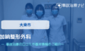 加納整形外科　交通事故治療