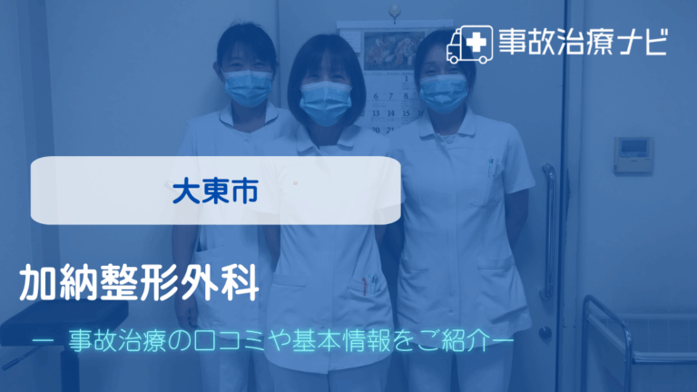 加納整形外科　交通事故治療