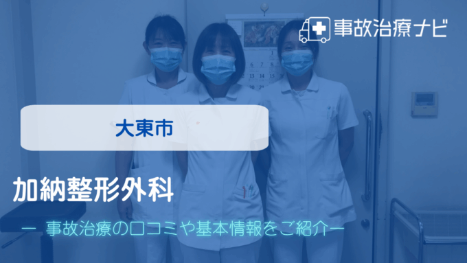 加納整形外科　交通事故治療