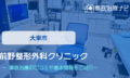 前野整形外科クリニック　交通事故治療