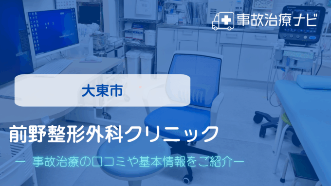 前野整形外科クリニック　交通事故治療