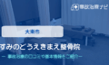すみのどうえきまえ整骨院　交通事故治療