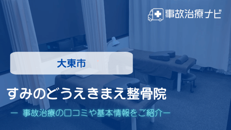 すみのどうえきまえ整骨院　交通事故治療