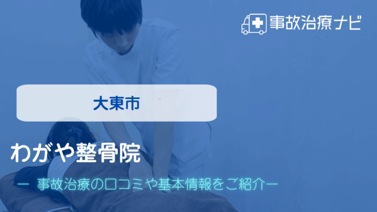 わがや整骨院　交通事故治療
