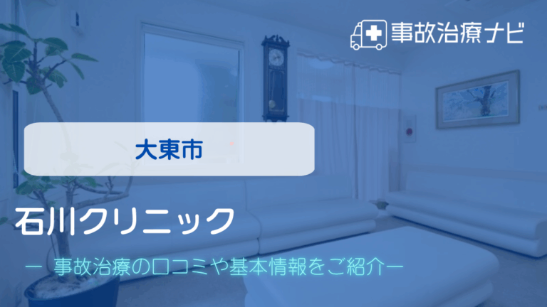 石川クリニック　交通事故治療