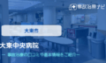 大東中央病院　交通事故治療