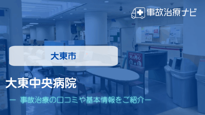 大東中央病院　交通事故治療