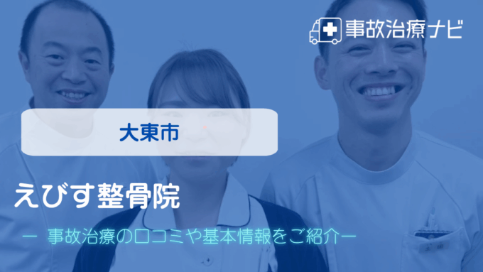えびす整骨院　交通事故治療