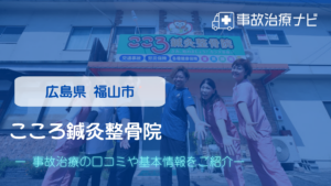 こころ鍼灸整骨院　交通事故治療