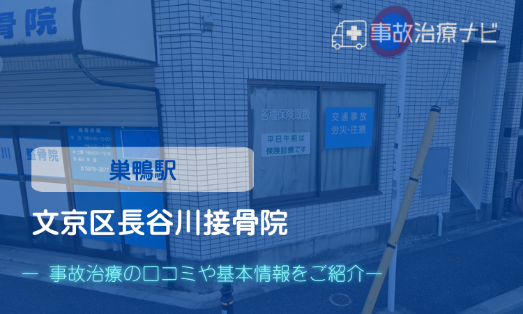 文京区長谷川接骨院 交通事故治療 巣鴨駅