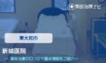 新城医院　交通事故治療