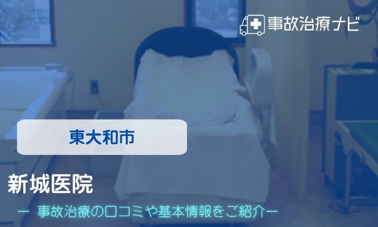 新城医院 交通事故治療
