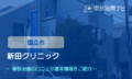 新田クリニック　交通事故治療　国立市