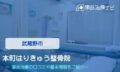本町はりきゅう整骨院　交通事故治療