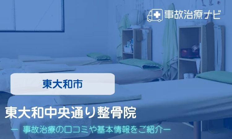 東大和中央通り整骨院 交通事故治療