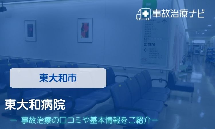 東大和病院 交通事故治療
