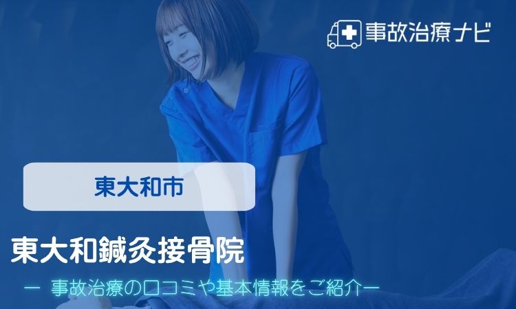 東大和鍼灸接骨院 交通事故治療