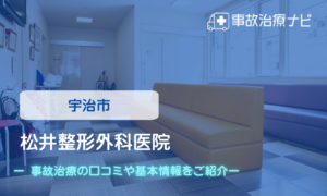 松井整形外科医院　交通事故治療