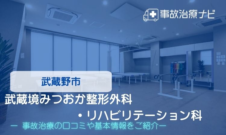武蔵境みつおか整形外科・リハビリテーション科　交通事故治療