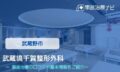 武蔵境千賀整形外科 交通事故治療