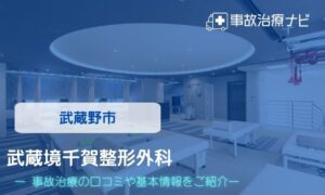 武蔵境千賀整形外科 交通事故治療