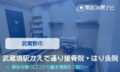 武蔵境駅かえで通り接骨院・はり灸院　交通事故治療