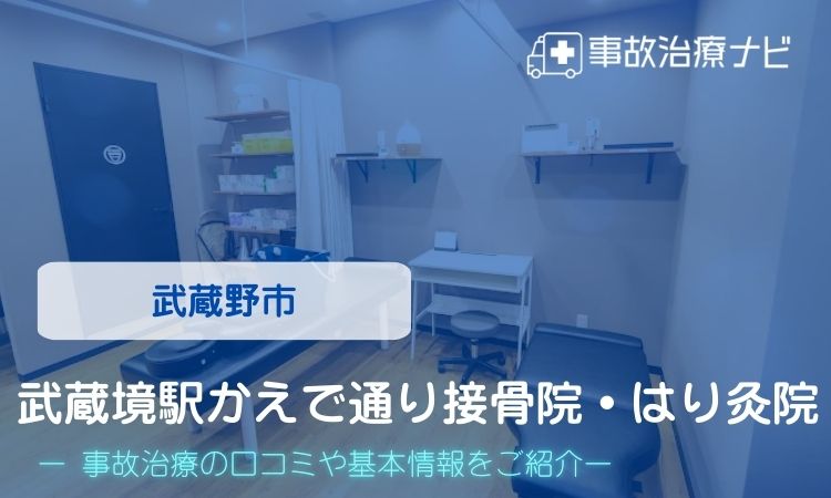 武蔵境駅かえで通り接骨院・はり灸院 交通事故治療