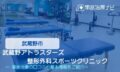 武蔵野アトラスターズ整形外科スポーツクリニック　交通事故治療