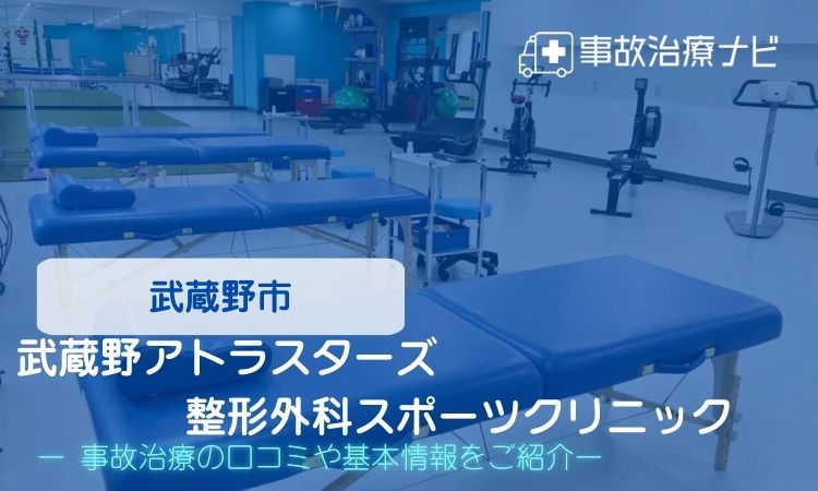 武蔵野アトラスターズ整形外科スポーツクリニック　交通事故治療