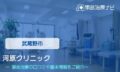 河原クリニック　交通事故治療