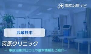 河原クリニック　交通事故治療