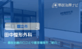 田中整形外科　交通事故治療　国立市