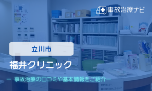 福井クリニック　交通事故治療