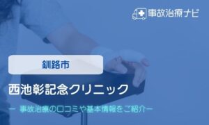西池彰記念クリニック　交通事故治療