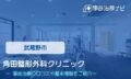 角田整形外科クリニック　交通事故治療