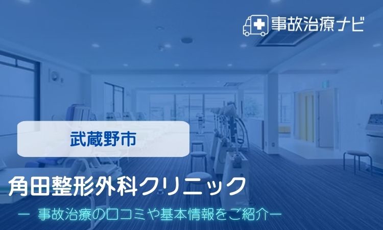 角田整形外科クリニック　交通事故治療