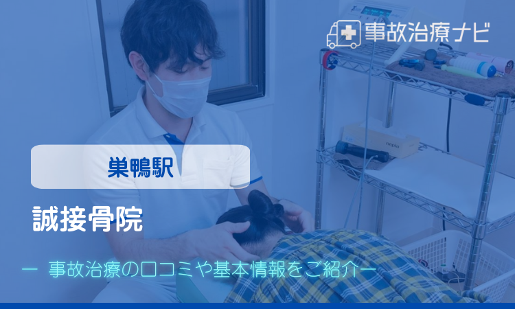 誠接骨院 交通事故治療 巣鴨駅