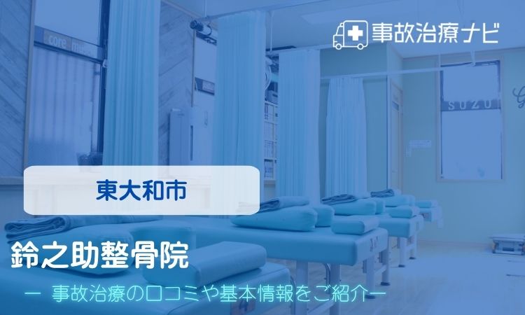 鈴之助整骨院 交通事故治療