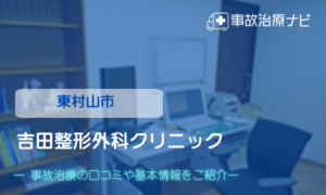 吉田整形外科クリニック　交通事故治療
