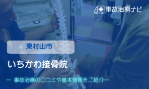 いちかわ接骨院　交通事故治療