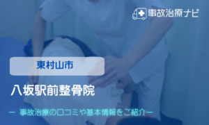 八坂駅前整骨院　交通事故治療