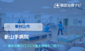 新山手病院　交通事故治療