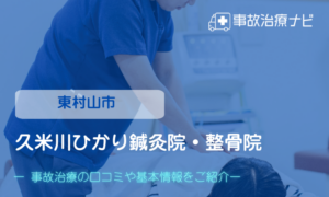 久米川ひかり鍼灸院・整骨院　交通事故治療