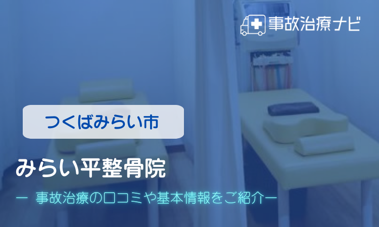 みらい平整骨院　交通事故治療