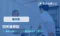 田所接骨院　交通事故治療