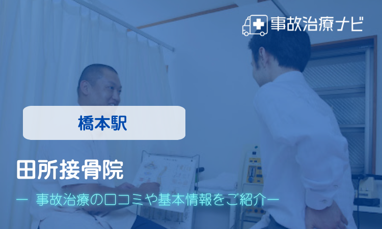 田所接骨院　交通事故治療