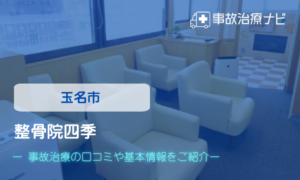 整骨院四季　交通事故治療