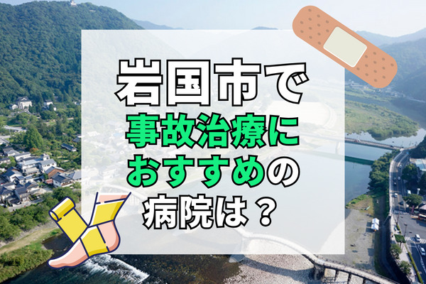 岩国市で交通事故治療ができるおすすめの病院16選！緊急対応できる病院